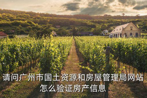 請問廣州市國土資源和房屋管理局網站怎么驗證房產信息