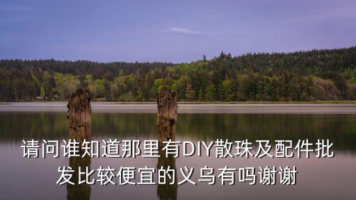 義烏有沒有賣廣州塔led燈散件，尋找義烏燈籠配件市場在哪里