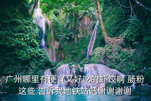 廣州酒樓蝦餃哪里買，請問哪位知道哪里有蝦餃賣