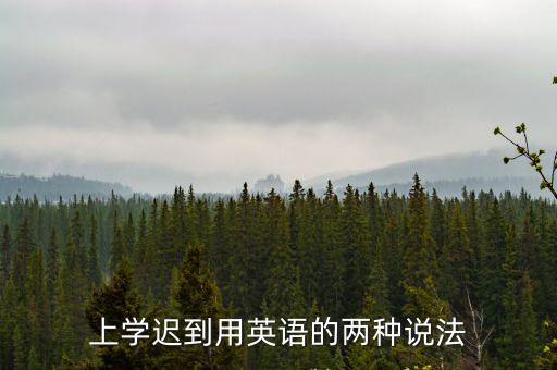 上學(xué)遲到用英語的兩種說法