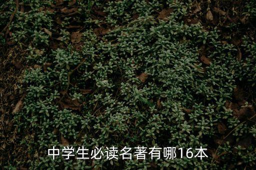 中學生必讀名著，初中有什么必讀名著