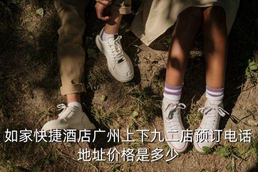 如家快捷酒店廣州上下九二店預訂電話地址價格是多少