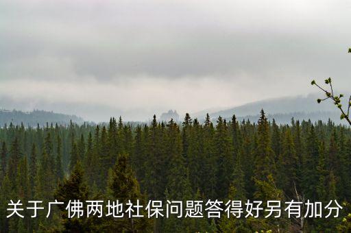 廣州社保跟佛山社保有什么不一樣，這時(shí)五險(xiǎn)一金的繳納比例是多少佛山與廣州的五險(xiǎn)一金比例有什么