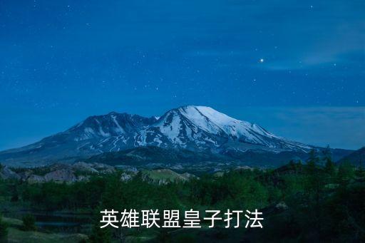 英雄聯盟皇子打法