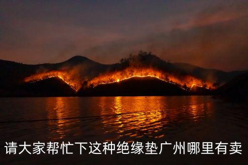 廣州黑色絕緣膠墊生產(chǎn)廠家，請(qǐng)大家?guī)兔ο逻@種絕緣墊廣州哪里有賣