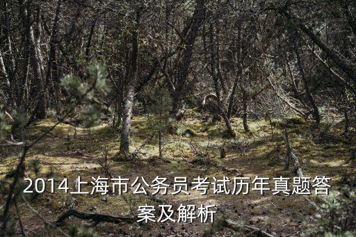 2014上海市公務(wù)員考試歷年真題答案及解析