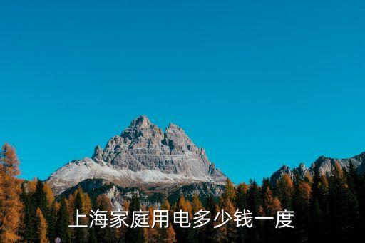 上海市居民用戶(hù)電費(fèi)價(jià)格，上海家庭用電多少錢(qián)一度