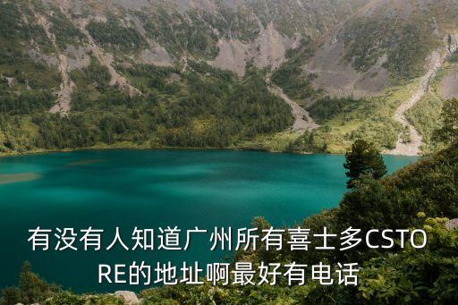 廣州喜士多經典門市，離五山華工最近的廣州喜士多便利店