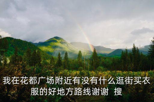 廣州金鑼灣廣場，廣州花都學鹵菜怎么坐車去食為先