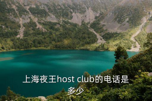上海夜王host club的電話是多少