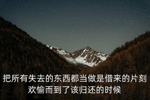 把所有失去的東西都當做是借來的片刻歡愉而到了該歸還的時候