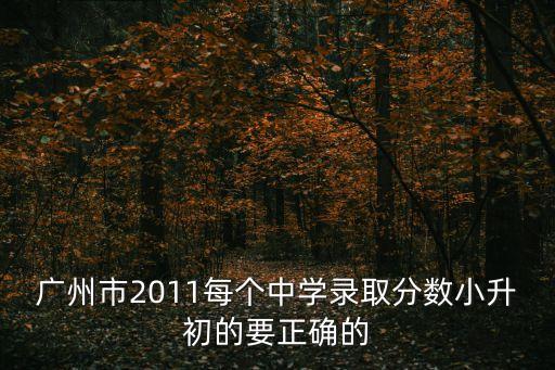 廣州初中錄入分?jǐn)?shù)，廣州市荔灣區(qū)海珠區(qū) 海珠中學(xué)和南海中學(xué)最低分錄取是多少最