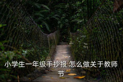 手抄報一年級，一年級手抄報怎么做