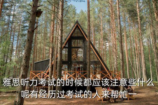 雅思聽力考試的時候都應該注意些什么呢有經歷過考試的人來幫忙一