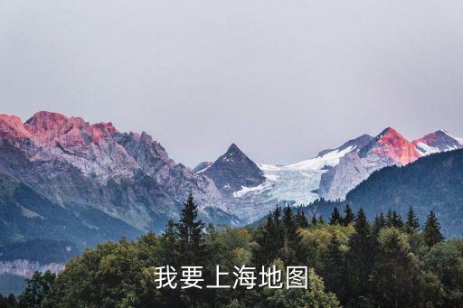 我要上海地圖