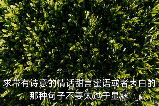 詩意情話，富有詩意的情話