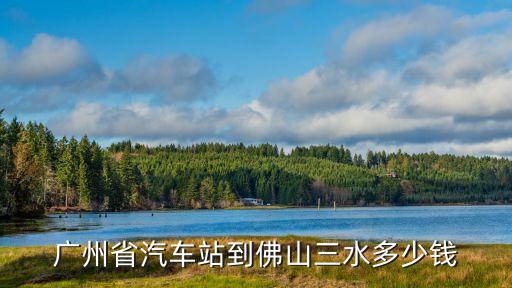 廣州省汽車站到佛山三水多少錢