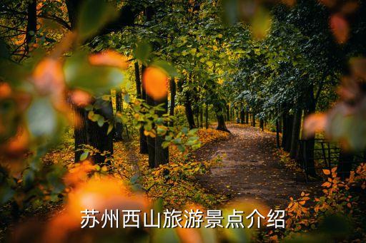 蘇州西山景區，蘇州西山好玩嗎有什么旅游景點怎么乘公交車去