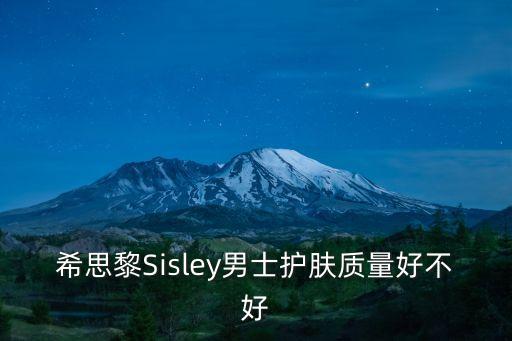 希思黎Sisley男士護(hù)膚質(zhì)量好不好