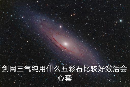 廣州維力硅膠尿管注冊證號，劍網(wǎng)三氣純用什么五彩石比較好激活會心套