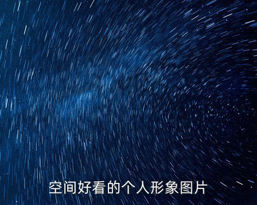 一個人圖片，一個人一座城一生心疼