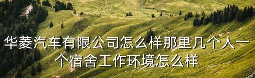 華菱汽車有限公司怎么樣那里幾個人一個宿舍工作環境怎么樣