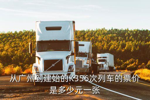 從廣州到建始的K356次列車的票價是多少元一張
