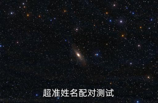 超準姓名配對測試