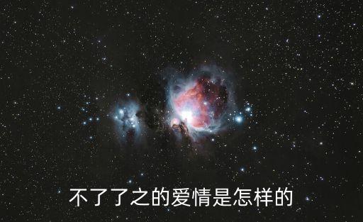 不了了之的愛情是怎樣的