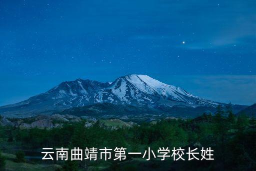 云南曲靖市第一小學校長姓