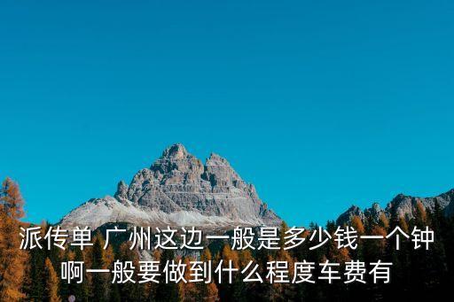 廣州傳單派發費用，廣州發傳單多少錢一個小時