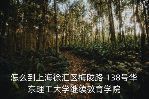 上海市梅隴一村60號物業(yè)電話，上海市閔行區(qū)梅隴一村130號屬于哪個街道