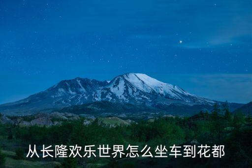 從長隆歡樂世界怎么坐車到花都