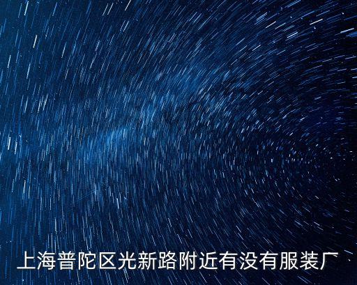 上海普陀區光新路附近有沒有服裝廠