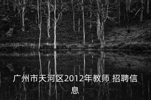 廣州市天河區2012年教師 招聘信息
