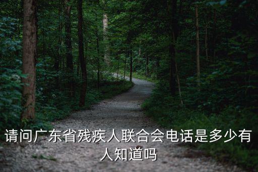 請問廣東省殘疾人聯(lián)合會電話是多少有人知道嗎