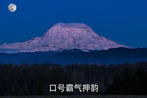質量口號霸氣押韻，征集48字宣傳口號與品質品位有關的要有氣勢  問