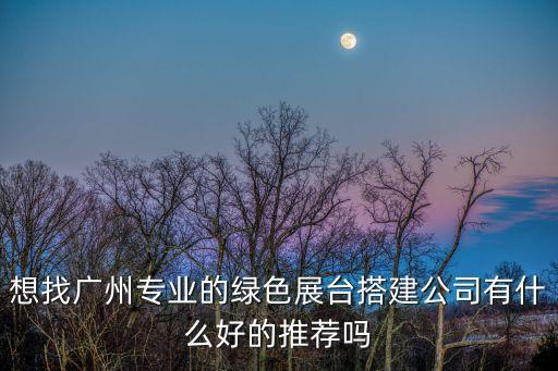 廣州勵之聞展覽服務，廣州展會設計和搭建的公司有哪幾家參加照明展需要找一家展臺設計