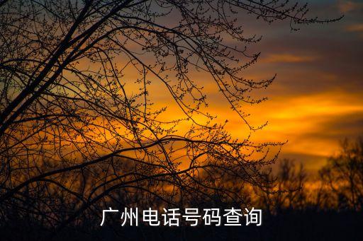 廣州恒都廣場客服電話，廣州電話號碼查詢