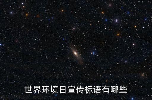 世界環境日宣傳標語有哪些