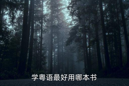 學粵語最好用哪本書