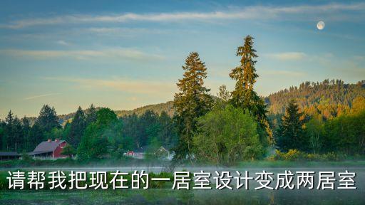 請幫我把現在的一居室設計變成兩居室