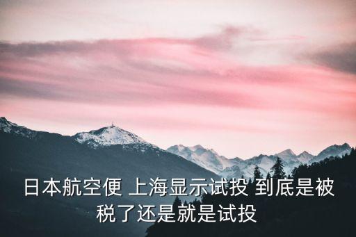 上海市試投怎么處理，上海建筑建業網上報名投標沒去拿招標文件會有什么處罰