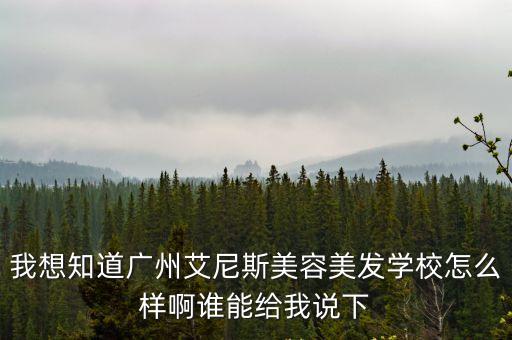 廣州艾妮斯，廣州艾尼斯化妝學校有在哪里的學生嗎