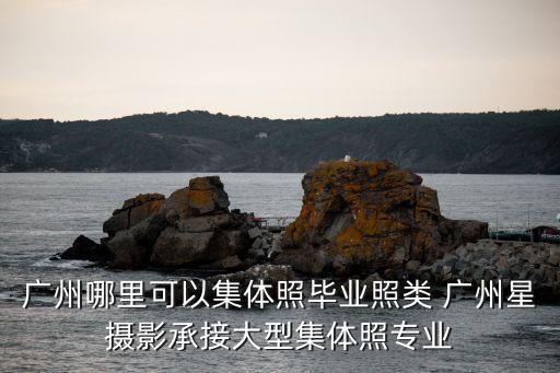 廣州哪里可以集體照畢業照類 廣州星攝影承接大型集體照專業