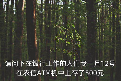廣州農(nóng)商銀行借記卡存500元，廣東農(nóng)商銀行卡可以存五十塊嗎