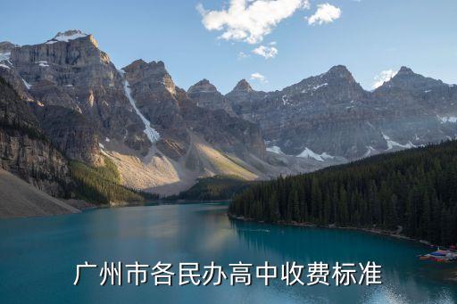 廣州四中高中部大睿班報(bào)名費(fèi)，廣州高中學(xué)費(fèi)