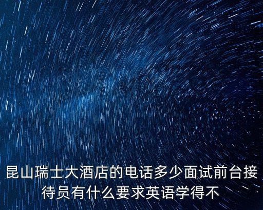 上海市昆山縣酒店的電話，昆山老一醉酒店的電話是多少亭林公園對(duì)面的那個(gè) 急急急