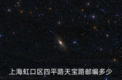 上海市虹口區郵編天寶路，天寶路466 郵編