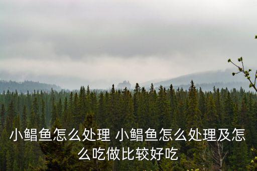 小鯧魚怎么處理 小鯧魚怎么處理及怎么吃做比較好吃
